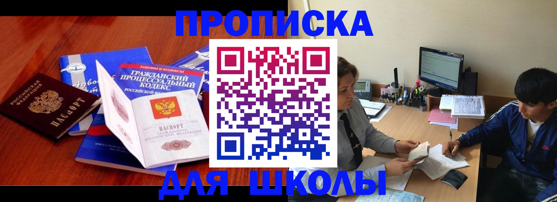 прописка для школы в Новомосковске